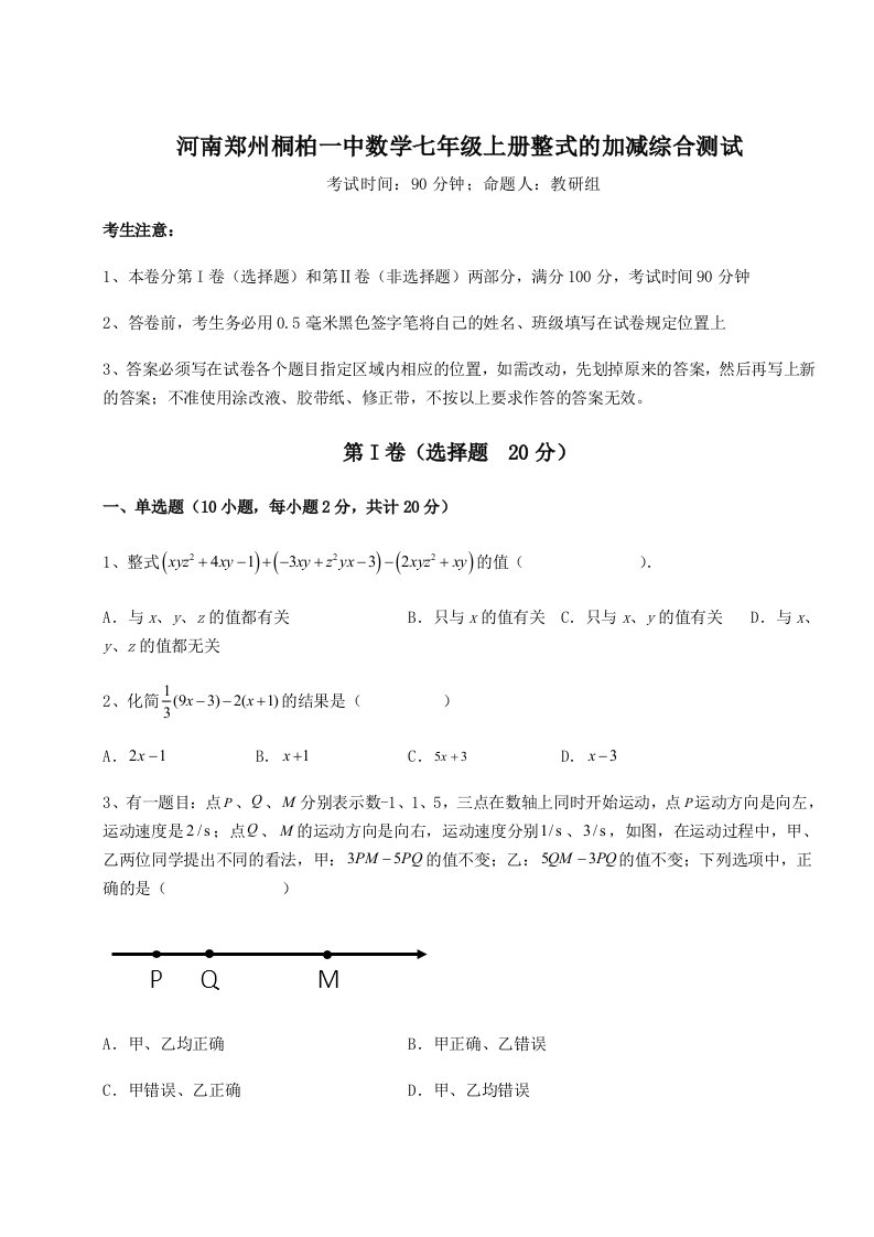 小卷练透河南郑州桐柏一中数学七年级上册整式的加减综合测试试题（含详细解析）