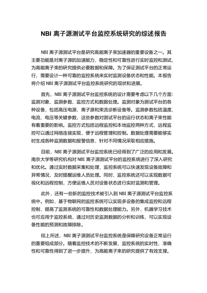 NBI离子源测试平台监控系统研究的综述报告