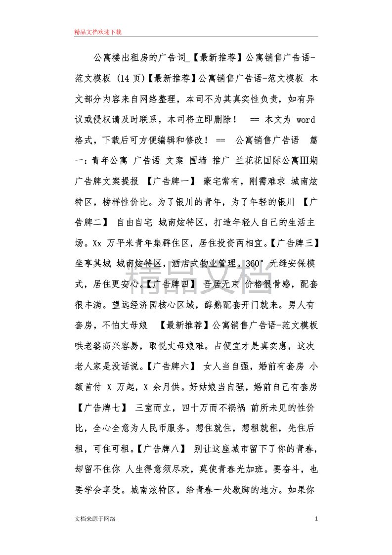 公寓楼出租房的广告词