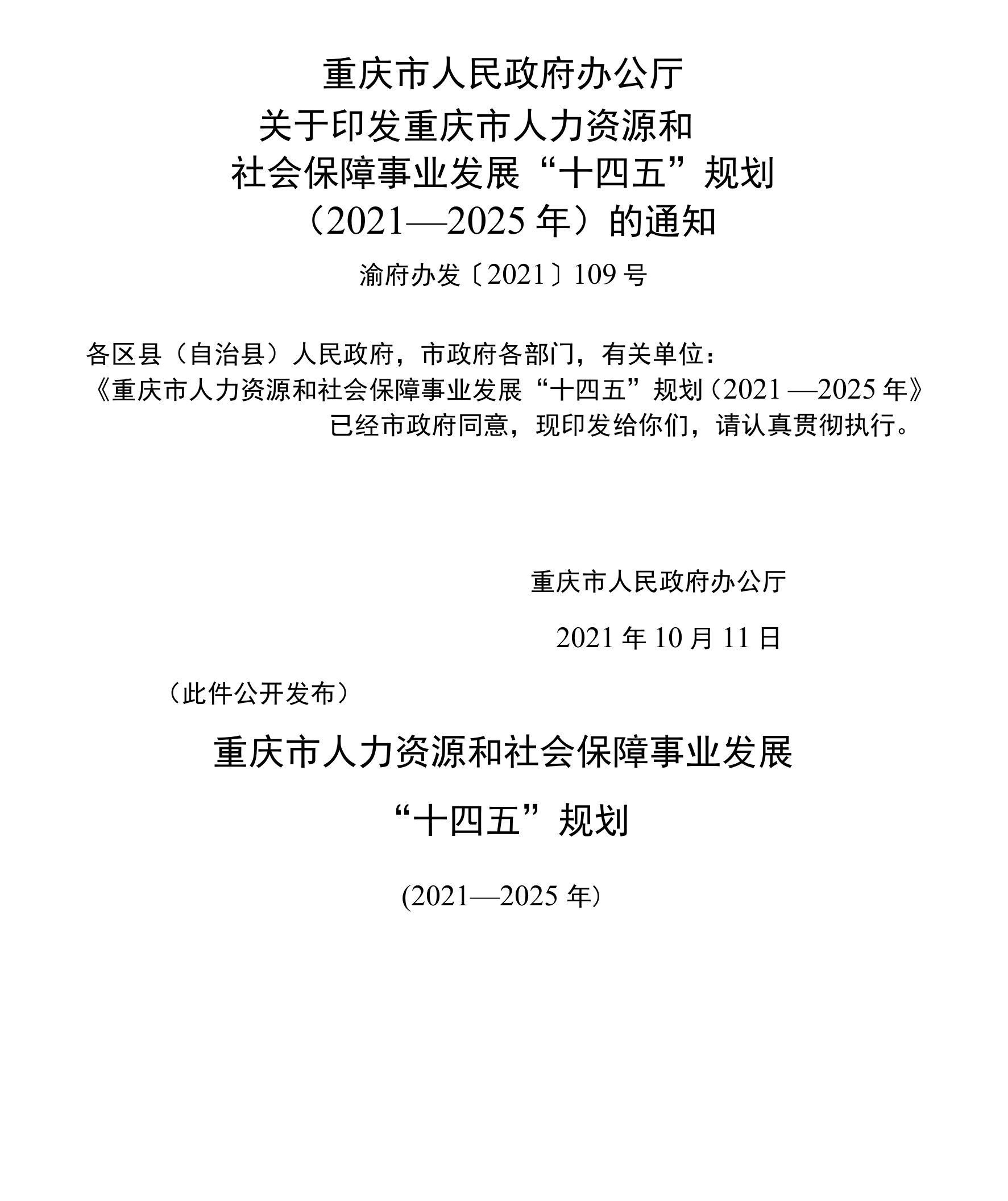 重庆市人力资源和社会保障事业发展“十四五”规划（2021—2025年）