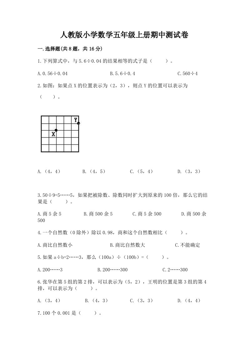 人教版小学数学五年级上册期中测试卷及完整答案（有一套）