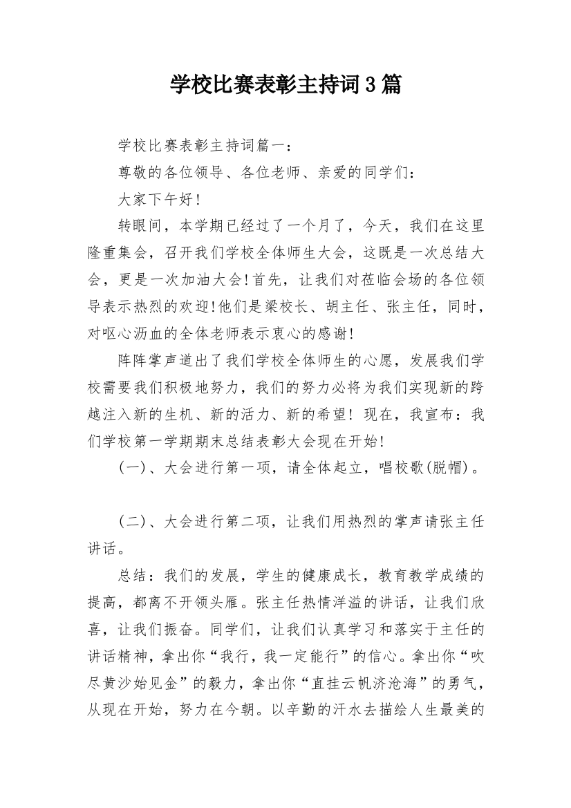 学校比赛表彰主持词3篇