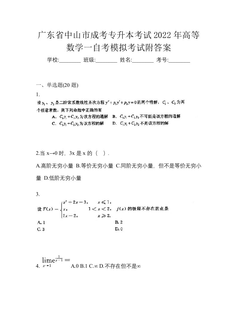 广东省中山市成考专升本考试2022年高等数学一自考模拟考试附答案