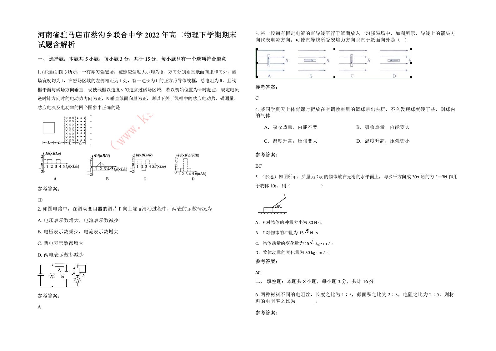 河南省驻马店市蔡沟乡联合中学2022年高二物理下学期期末试题含解析