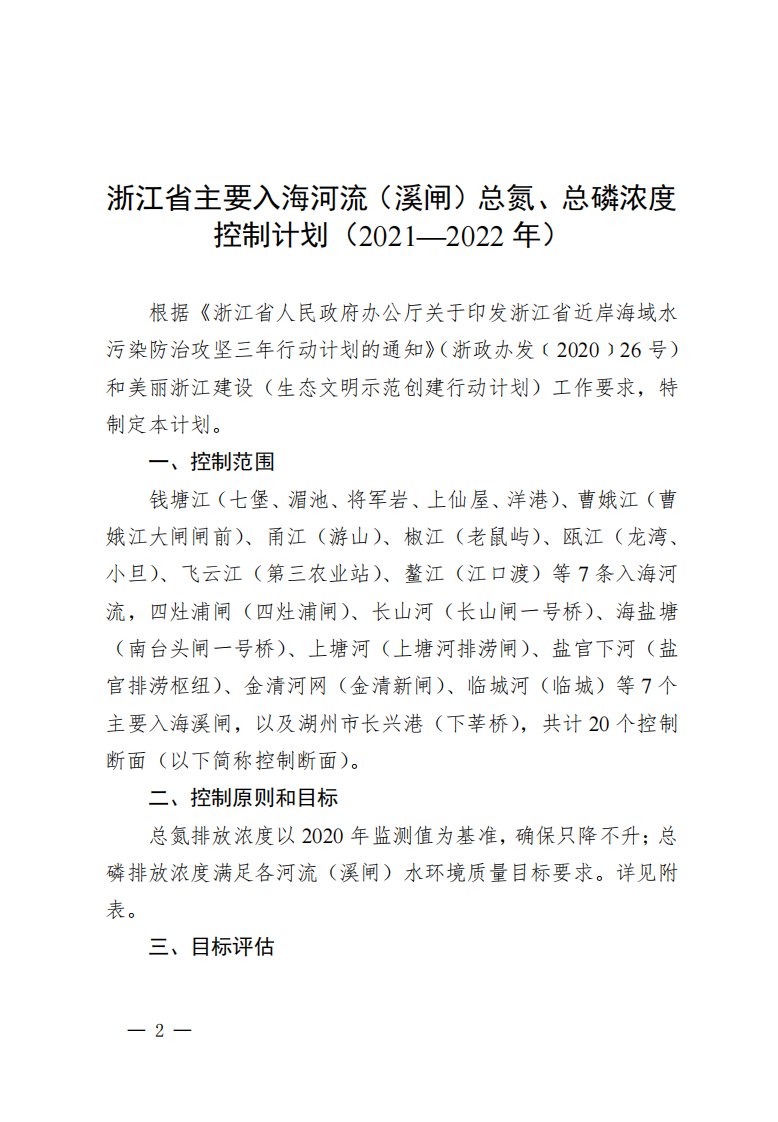 浙江省主要入海河流（溪闸）总氮、总磷浓度控制计划（2021—2022年）