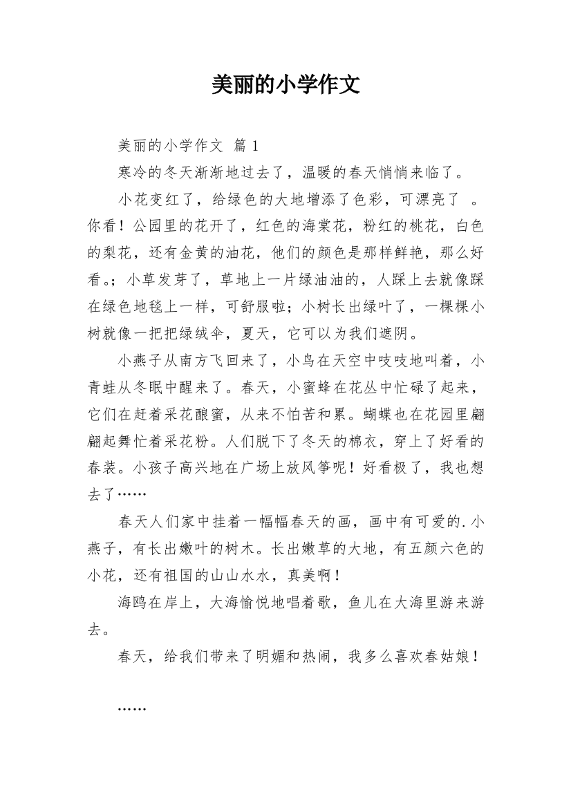 美丽的小学作文_249