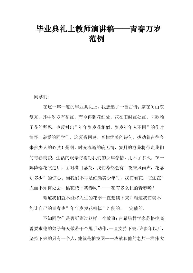 毕业典礼上教师演讲稿——青春万岁范例