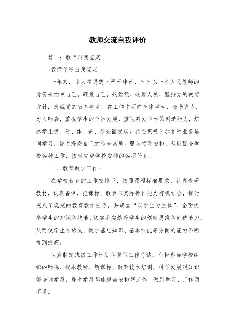 教师交流自我评价