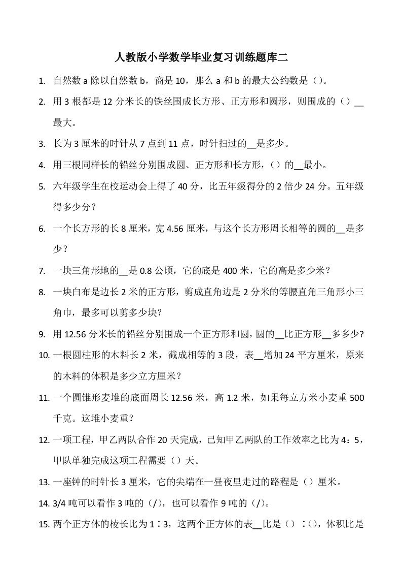 人教版小学数学毕业复习训练题库二