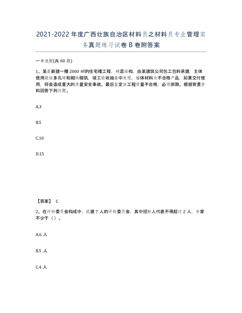 2021-2022年度广西壮族自治区材料员之材料员专业管理实务真题练习试卷B卷附答案