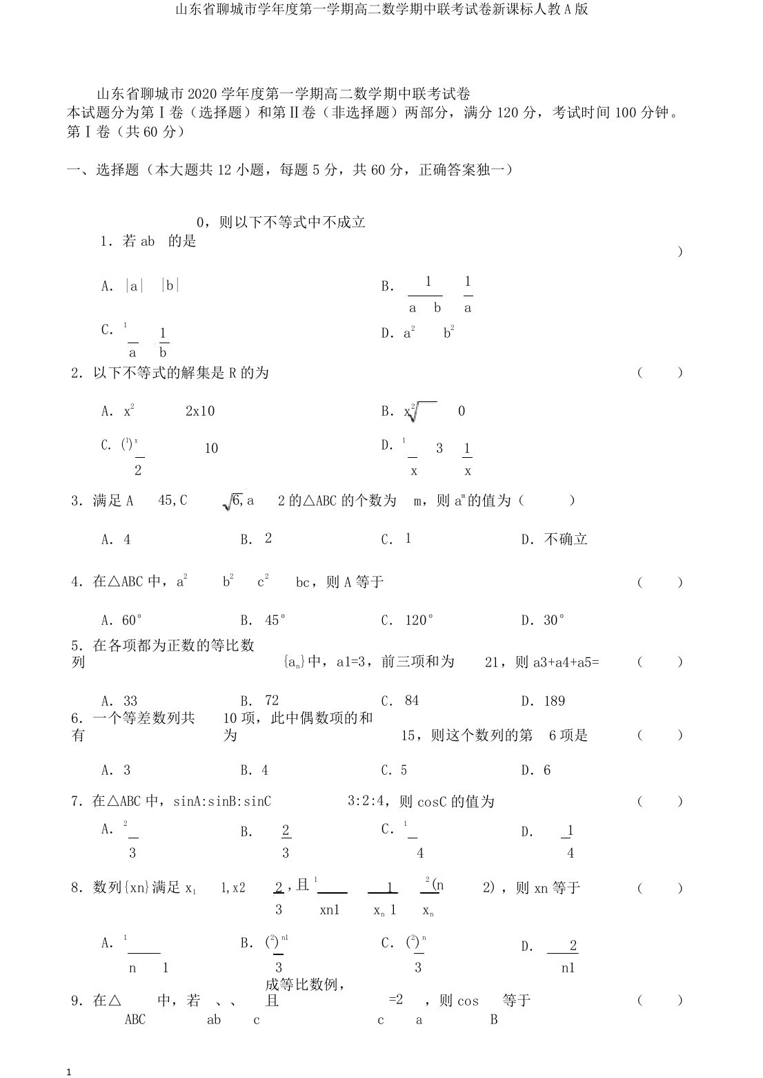 山东省聊城市学年度第一学期高二数学期中联考试卷新课标人教A版