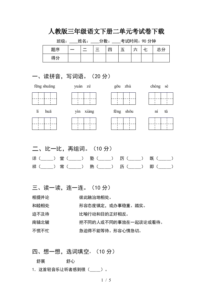 人教版三年级语文下册二单元考试卷下载