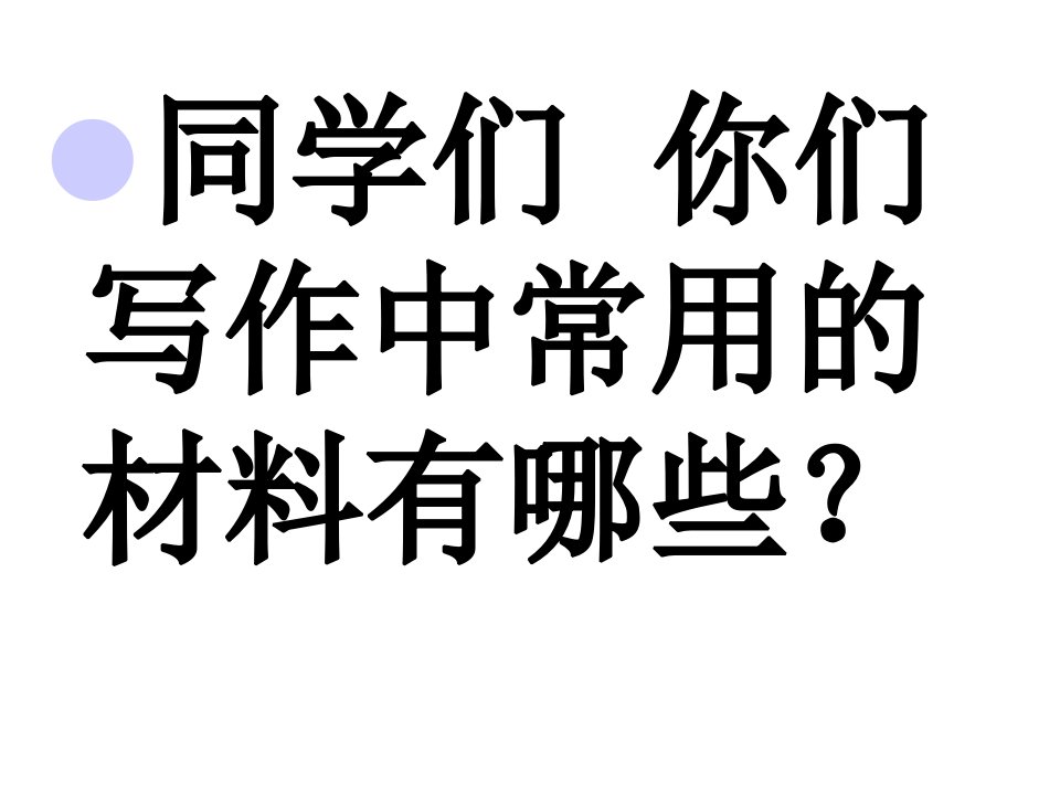 论据运用以不变应万变的技巧