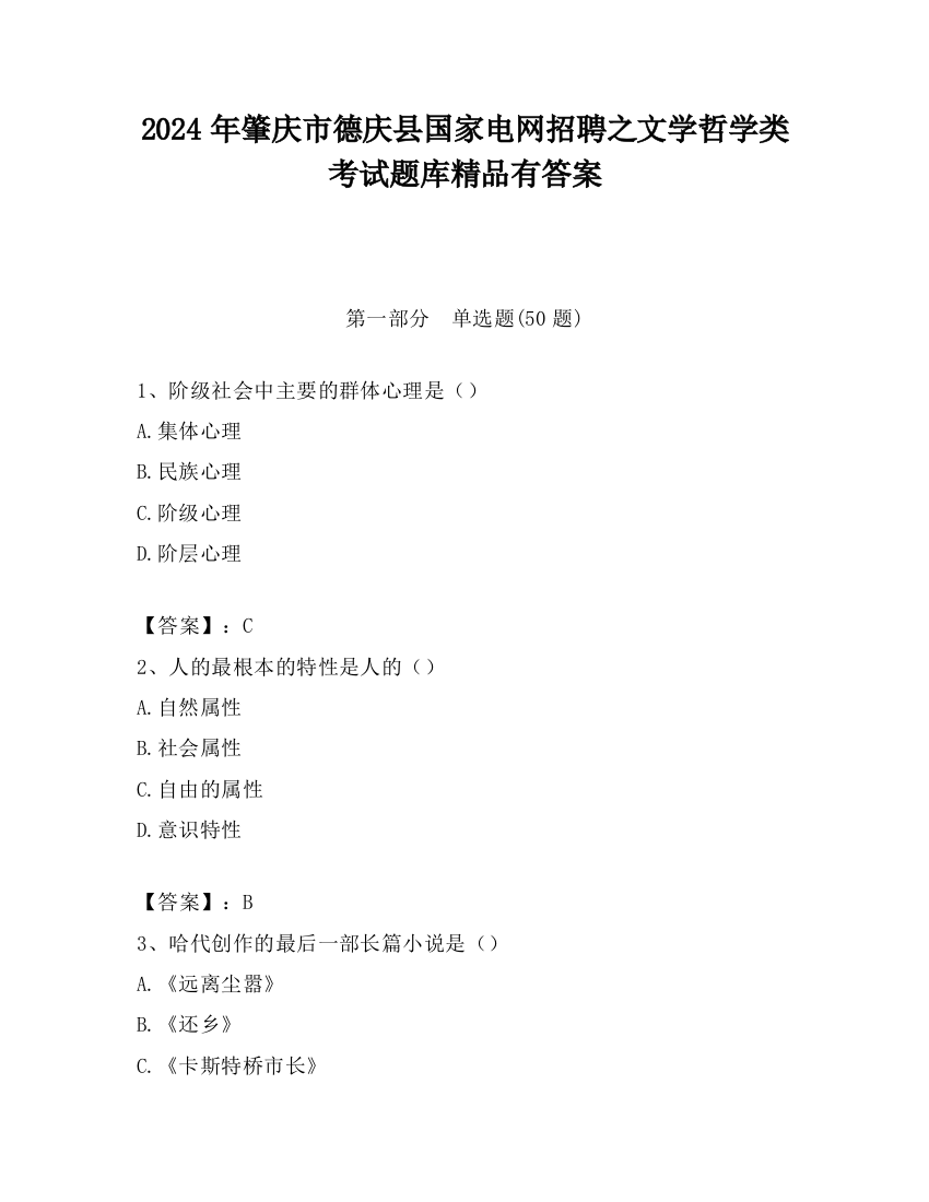 2024年肇庆市德庆县国家电网招聘之文学哲学类考试题库精品有答案