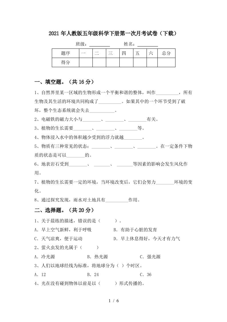 2021年人教版五年级科学下册第一次月考试卷下载