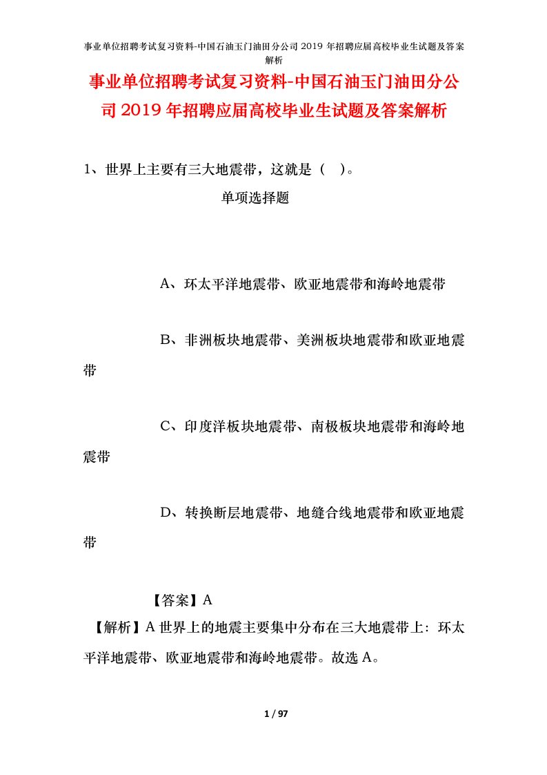 事业单位招聘考试复习资料-中国石油玉门油田分公司2019年招聘应届高校毕业生试题及答案解析