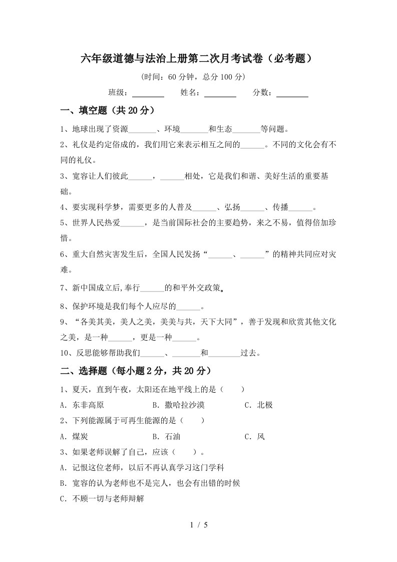 六年级道德与法治上册第二次月考试卷必考题