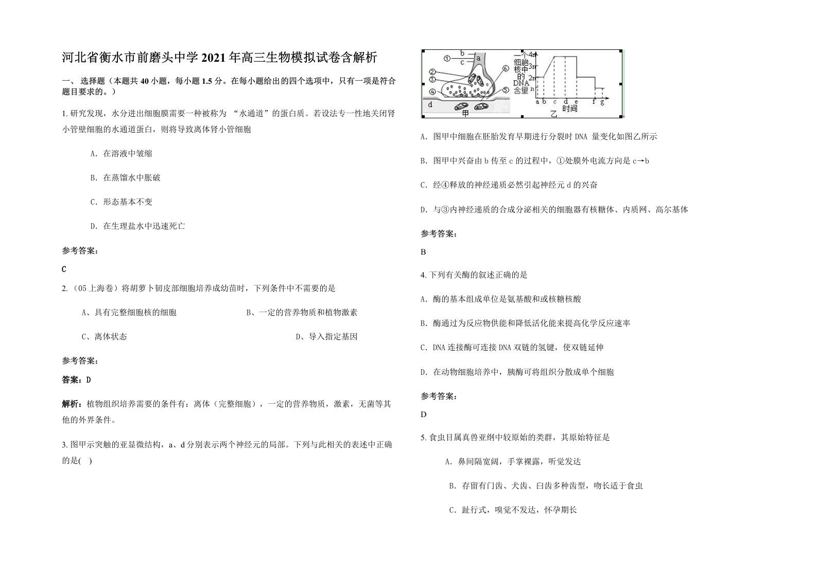 河北省衡水市前磨头中学2021年高三生物模拟试卷含解析