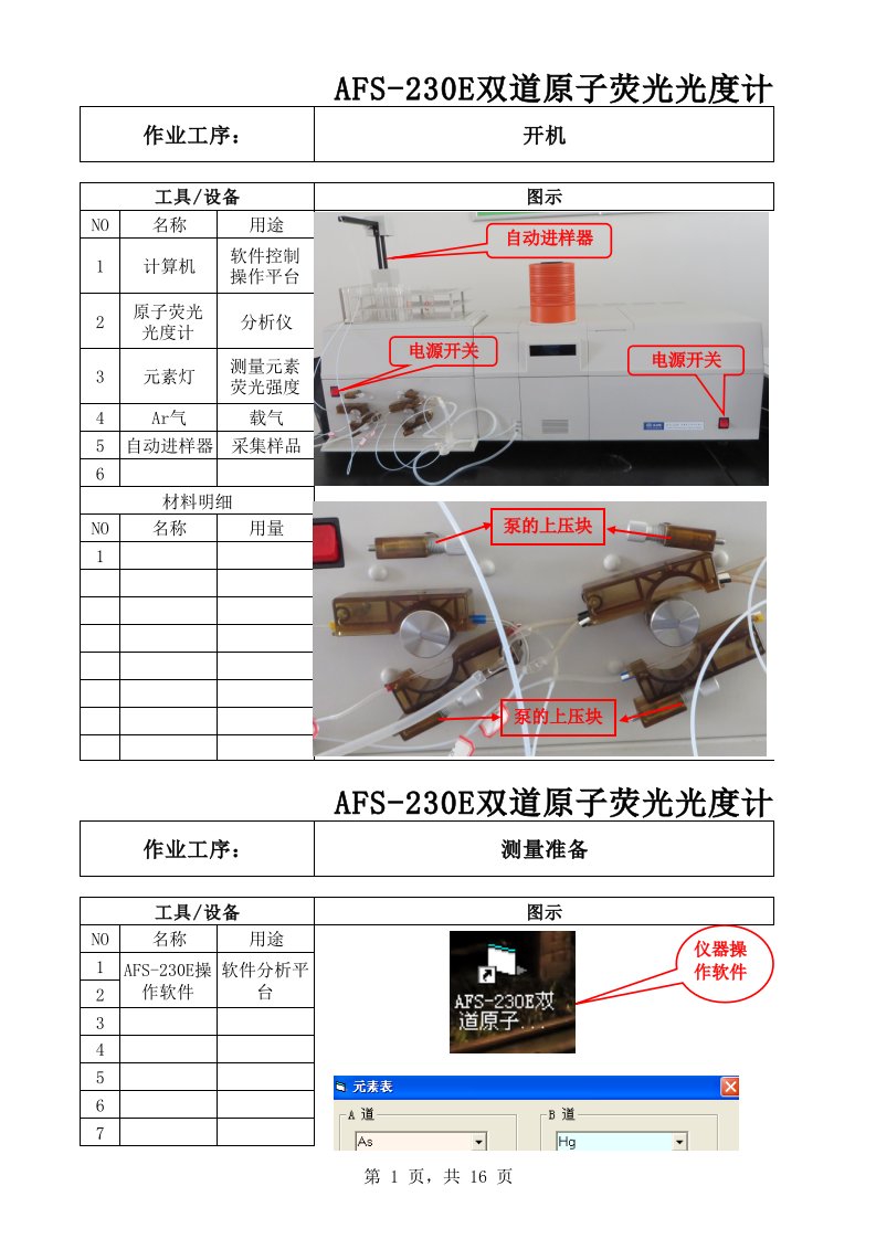 AFS-230E双道原子荧光光度计操作规程