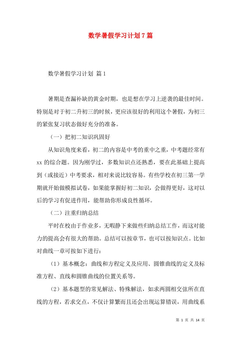 数学暑假学习计划7篇