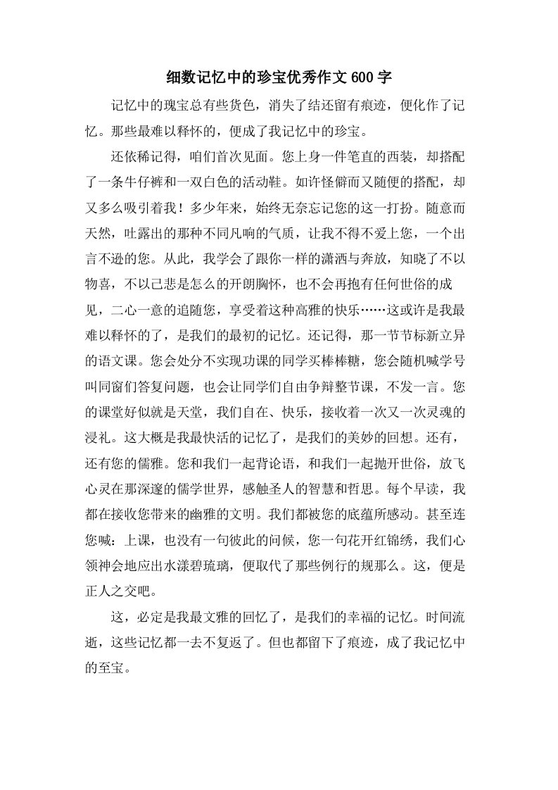 细数记忆中的珍宝作文600字