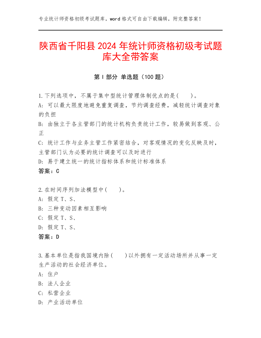 陕西省千阳县2024年统计师资格初级考试题库大全带答案