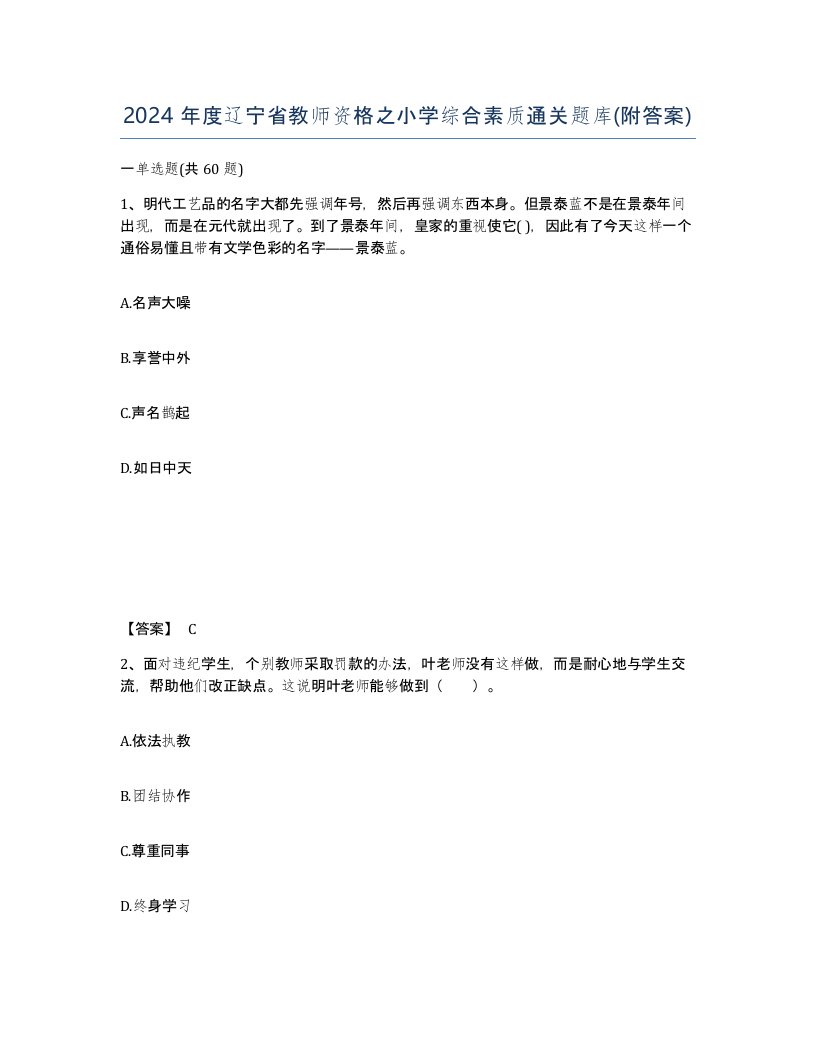 2024年度辽宁省教师资格之小学综合素质通关题库附答案