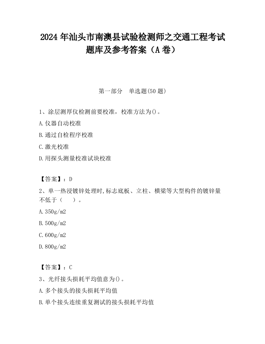 2024年汕头市南澳县试验检测师之交通工程考试题库及参考答案（A卷）