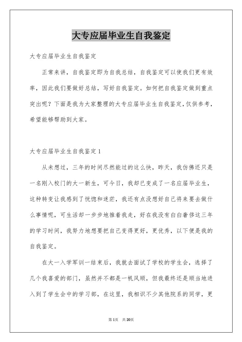 大专应届毕业生自我鉴定_3