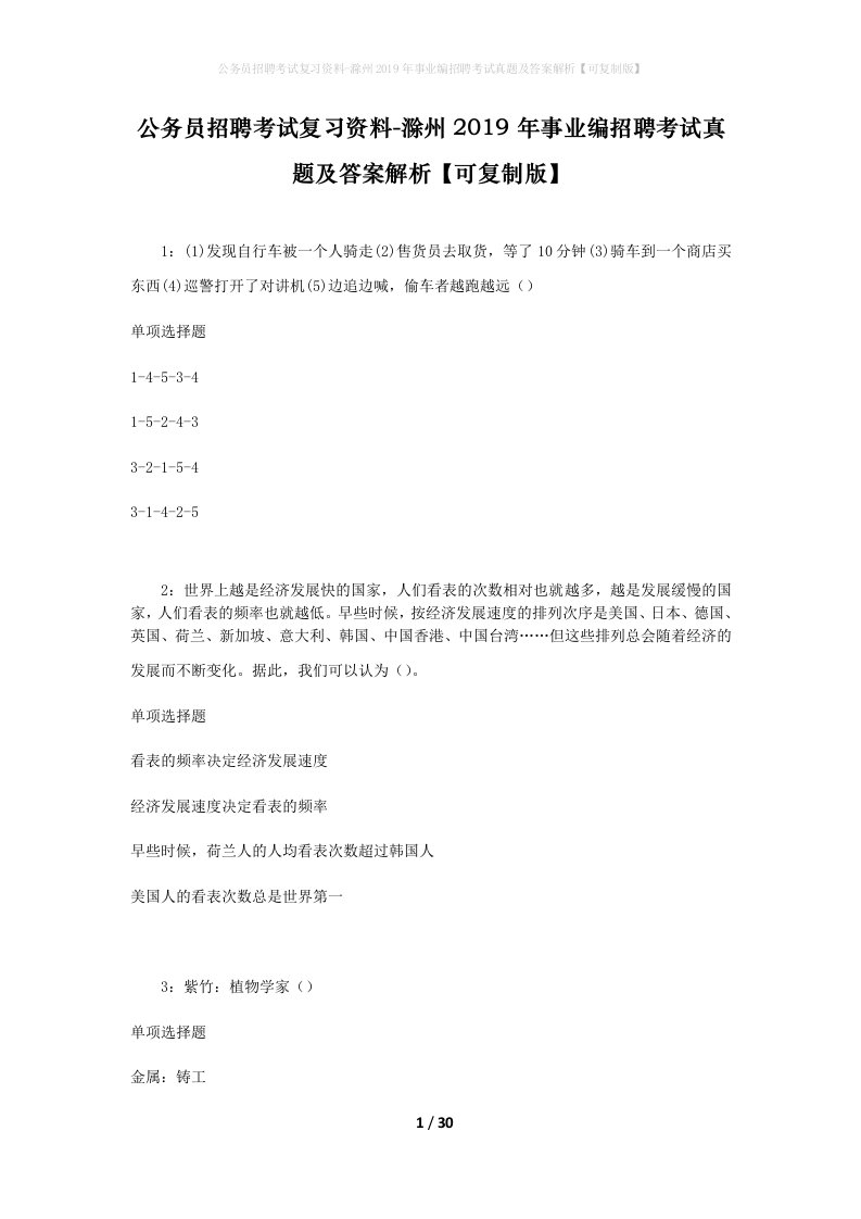 公务员招聘考试复习资料-滁州2019年事业编招聘考试真题及答案解析可复制版