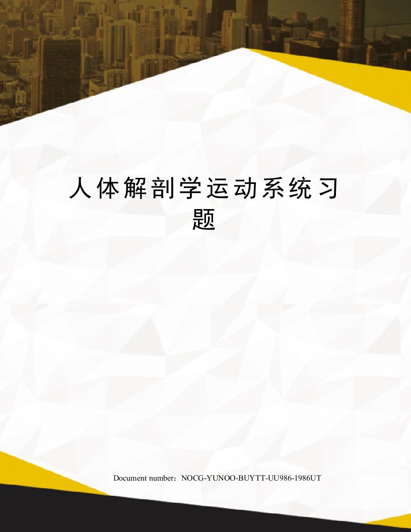 人体解剖学运动系统习题