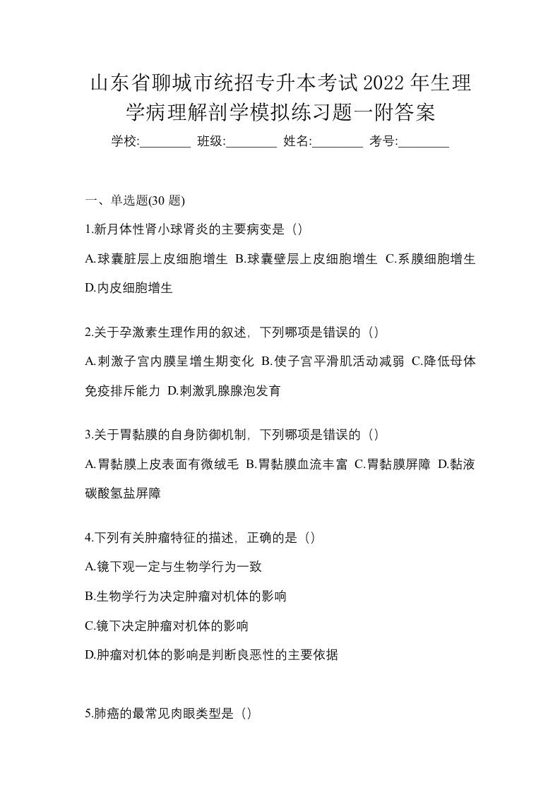 山东省聊城市统招专升本考试2022年生理学病理解剖学模拟练习题一附答案