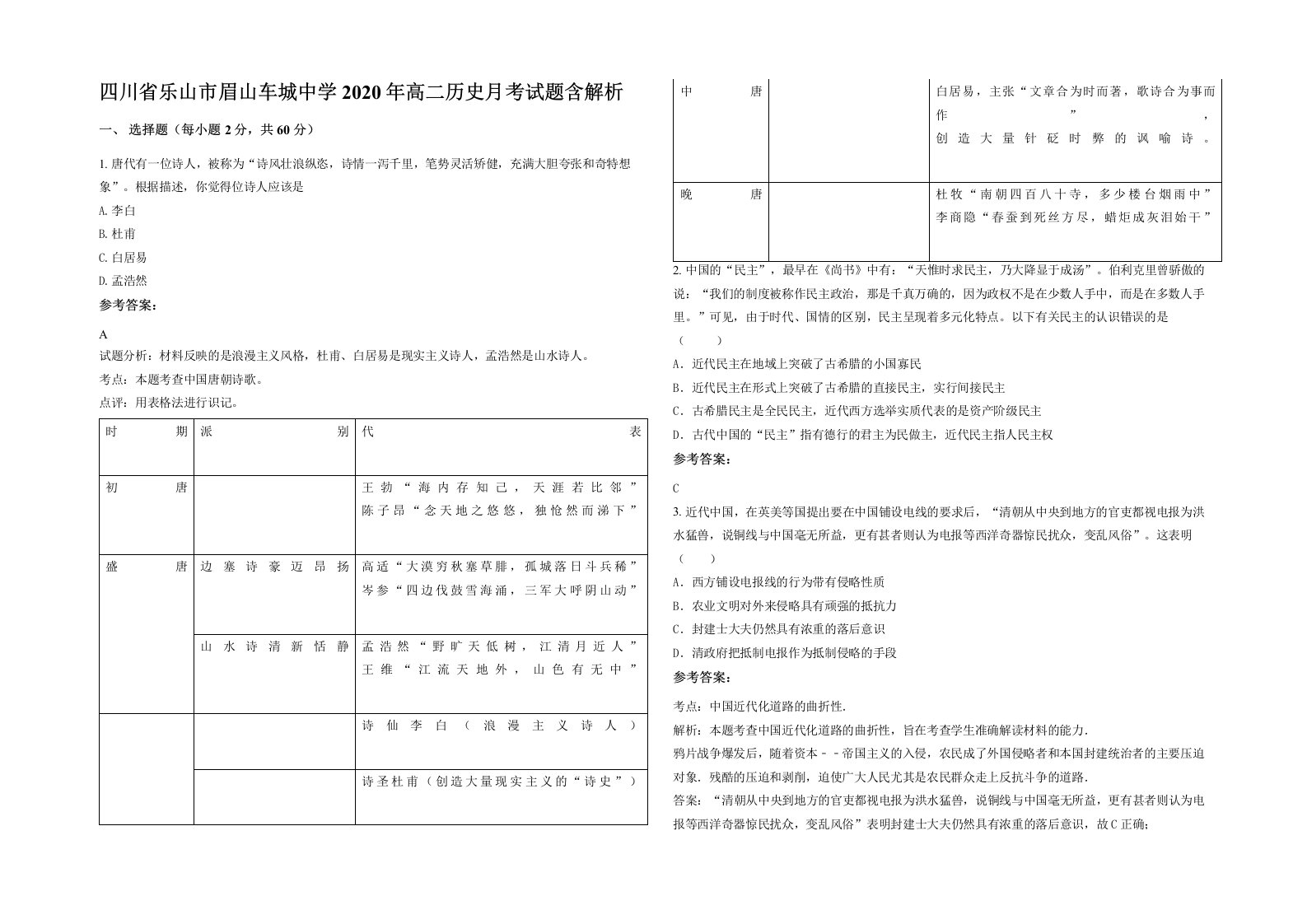 四川省乐山市眉山车城中学2020年高二历史月考试题含解析