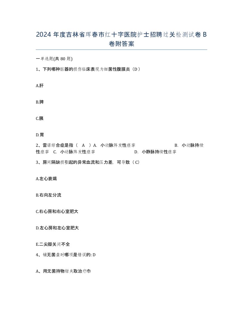 2024年度吉林省珲春市红十字医院护士招聘过关检测试卷B卷附答案