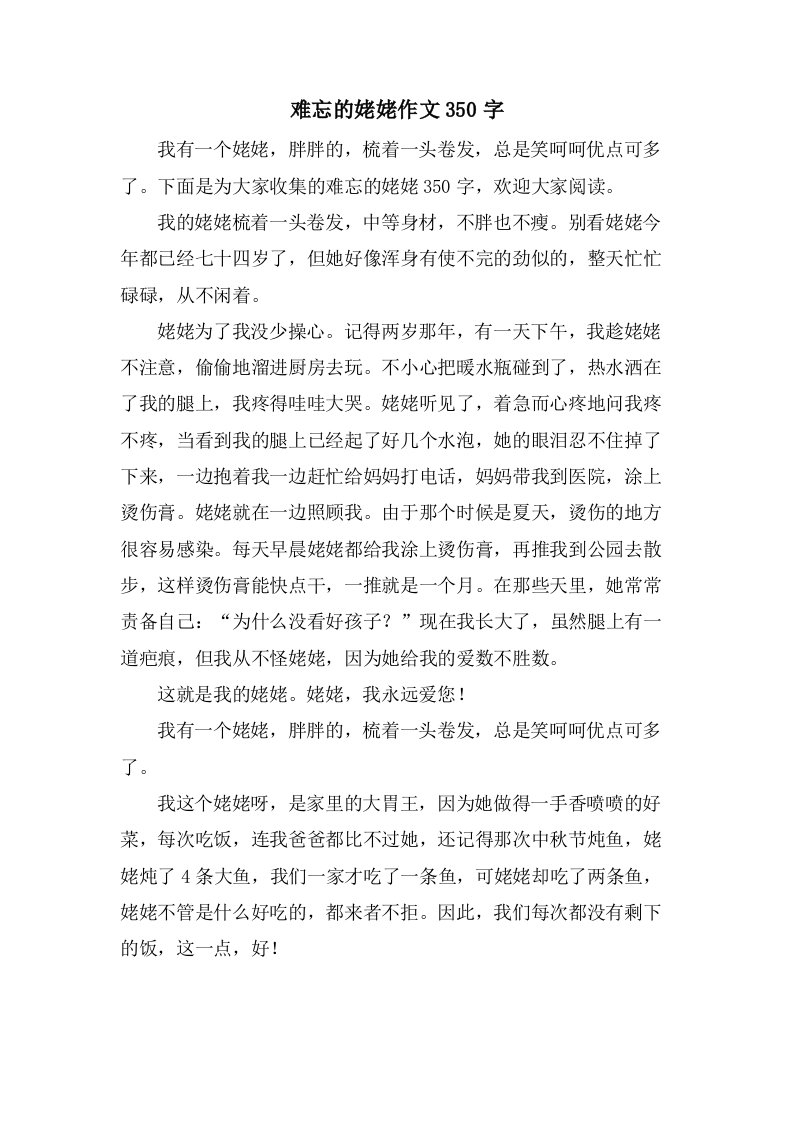 难忘的姥姥作文350字