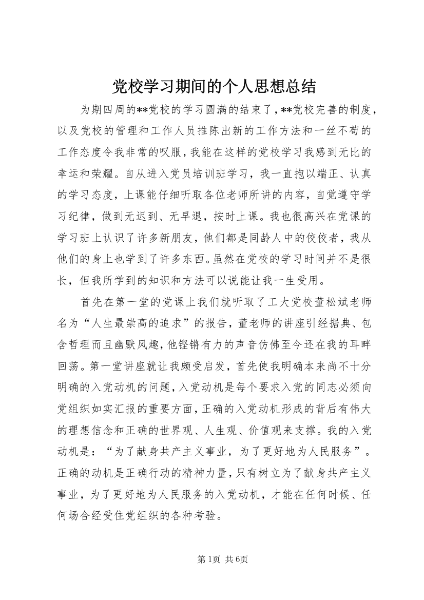 党校学习期间的个人思想总结