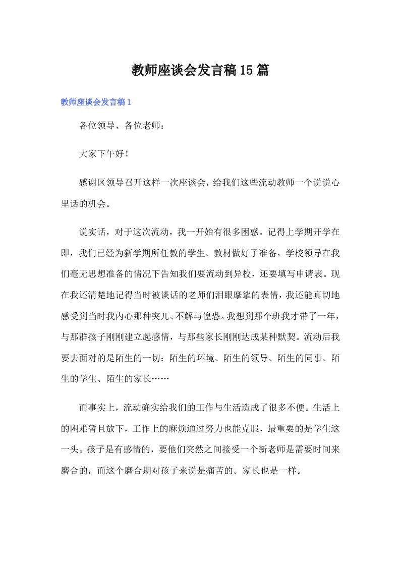 教师座谈会发言稿15篇