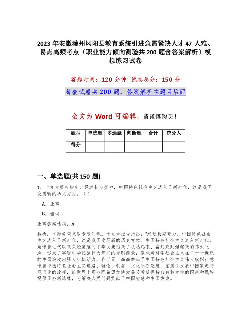 2023年安徽滁州凤阳县教育系统引进急需紧缺人才47人难易点高频考点职业能力倾向测验共200题含答案解析模拟练习试卷