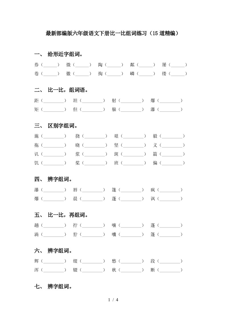 最新部编版六年级语文下册比一比组词练习15道精编