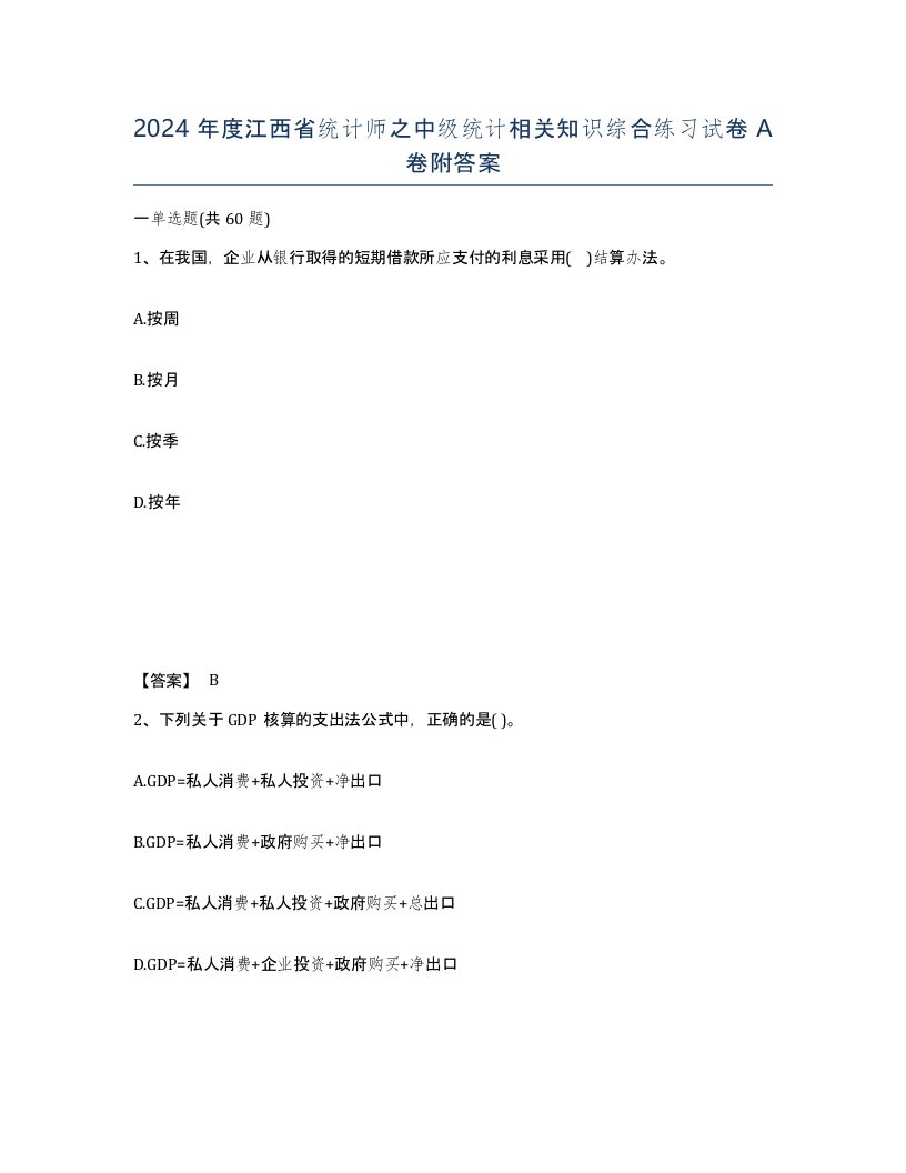 2024年度江西省统计师之中级统计相关知识综合练习试卷A卷附答案