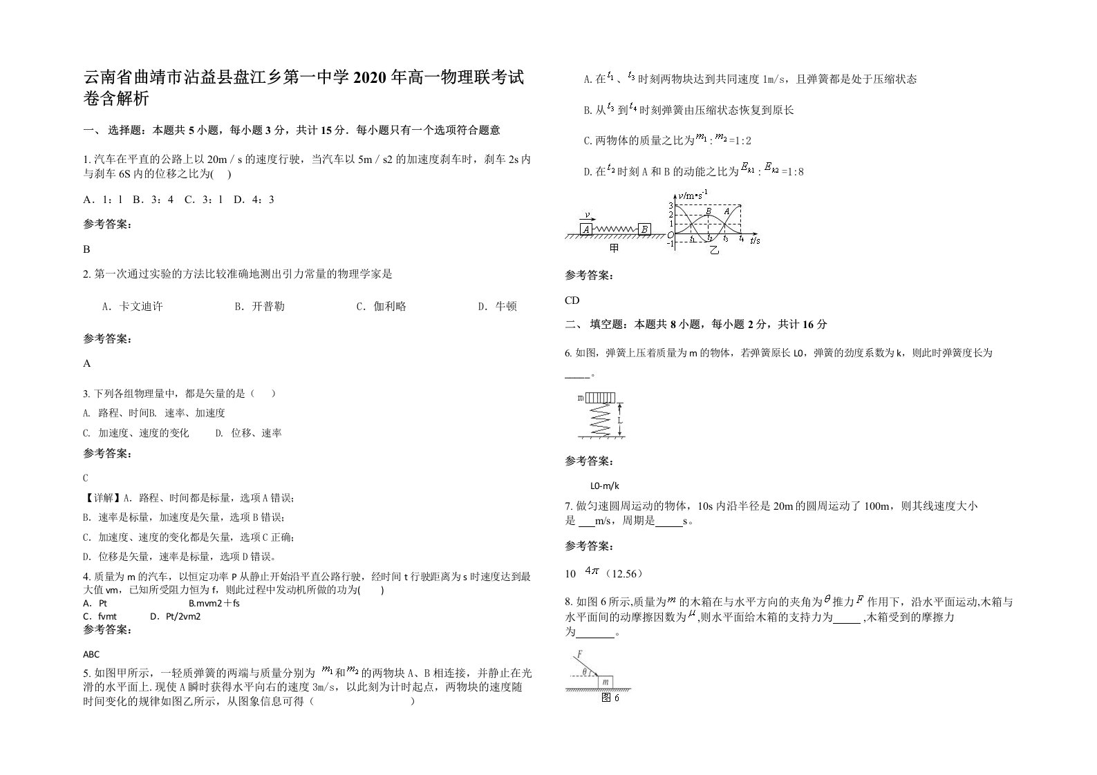 云南省曲靖市沾益县盘江乡第一中学2020年高一物理联考试卷含解析