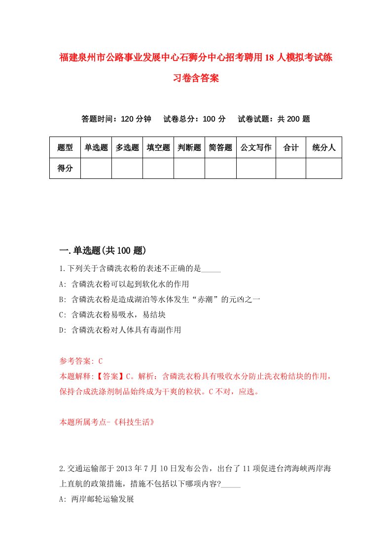 福建泉州市公路事业发展中心石狮分中心招考聘用18人模拟考试练习卷含答案第0卷