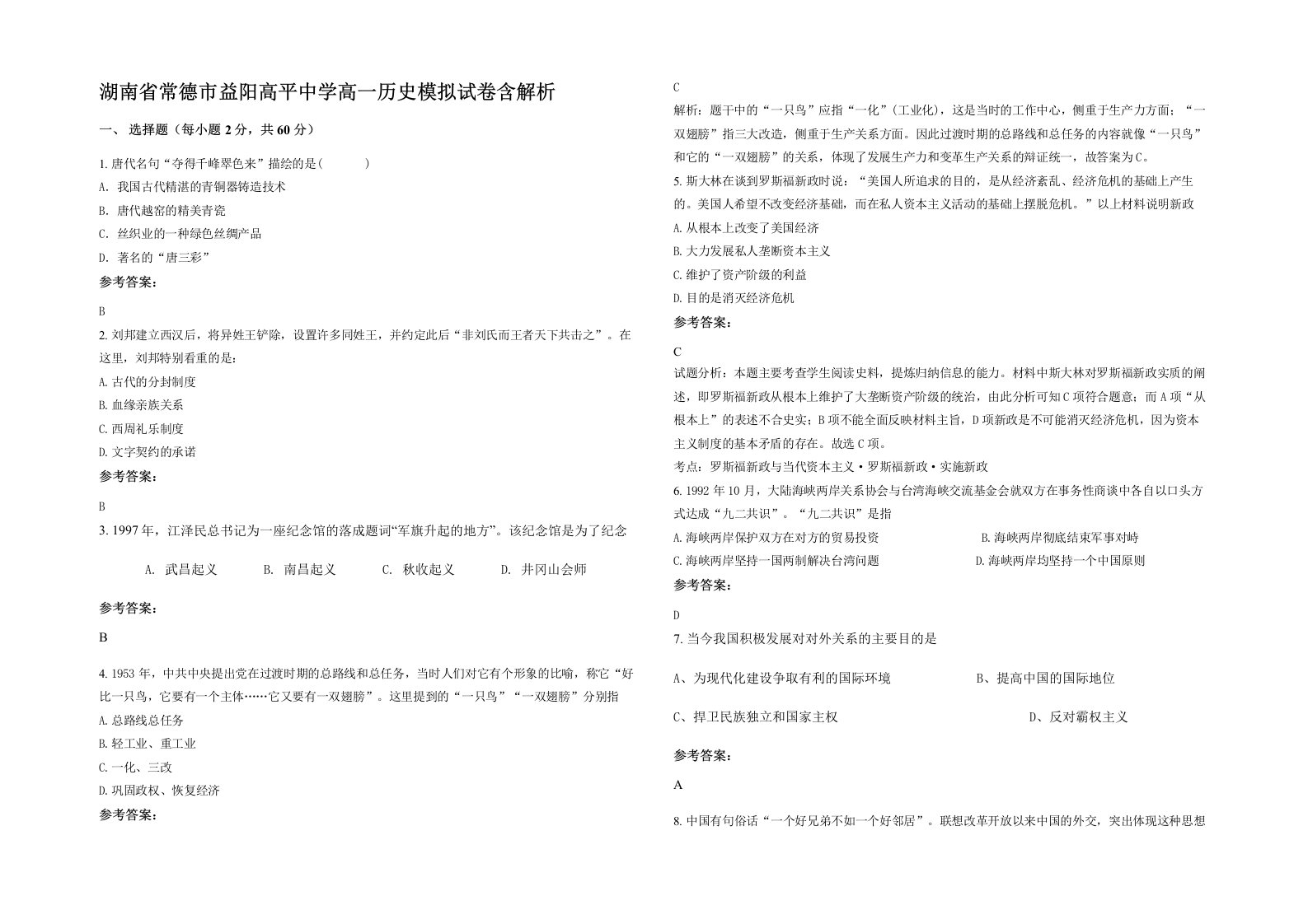 湖南省常德市益阳高平中学高一历史模拟试卷含解析