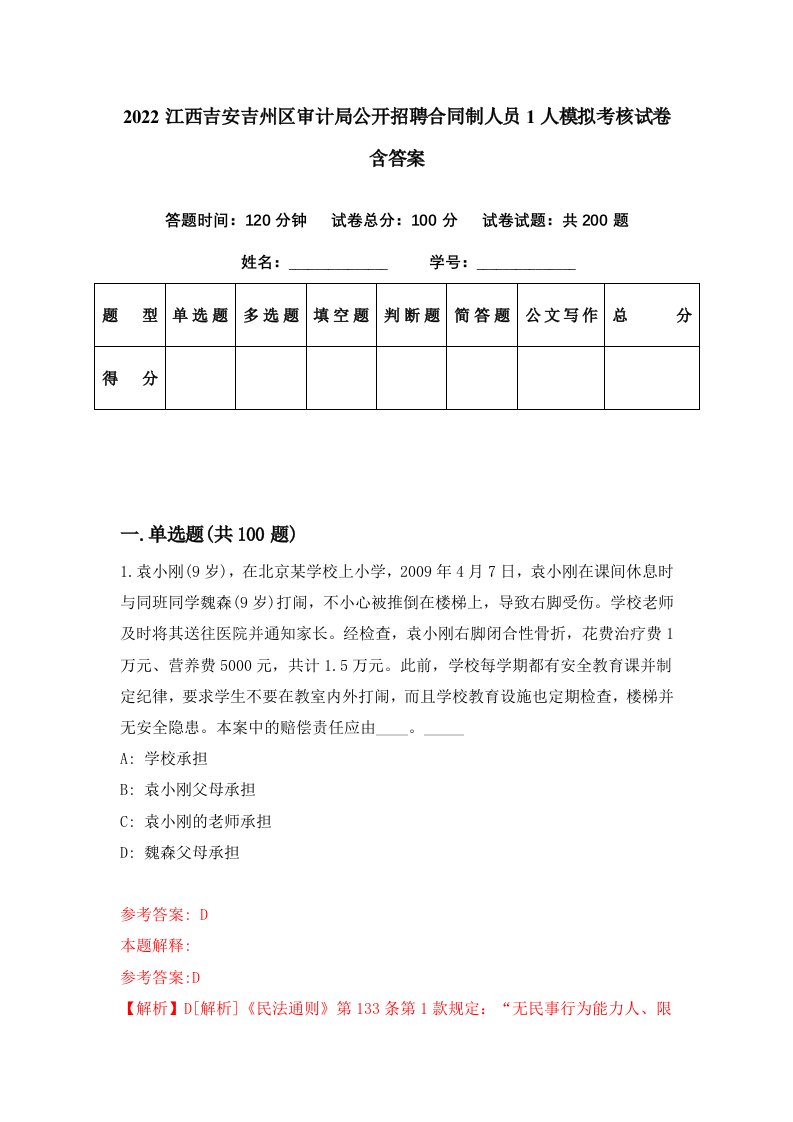 2022江西吉安吉州区审计局公开招聘合同制人员1人模拟考核试卷含答案4