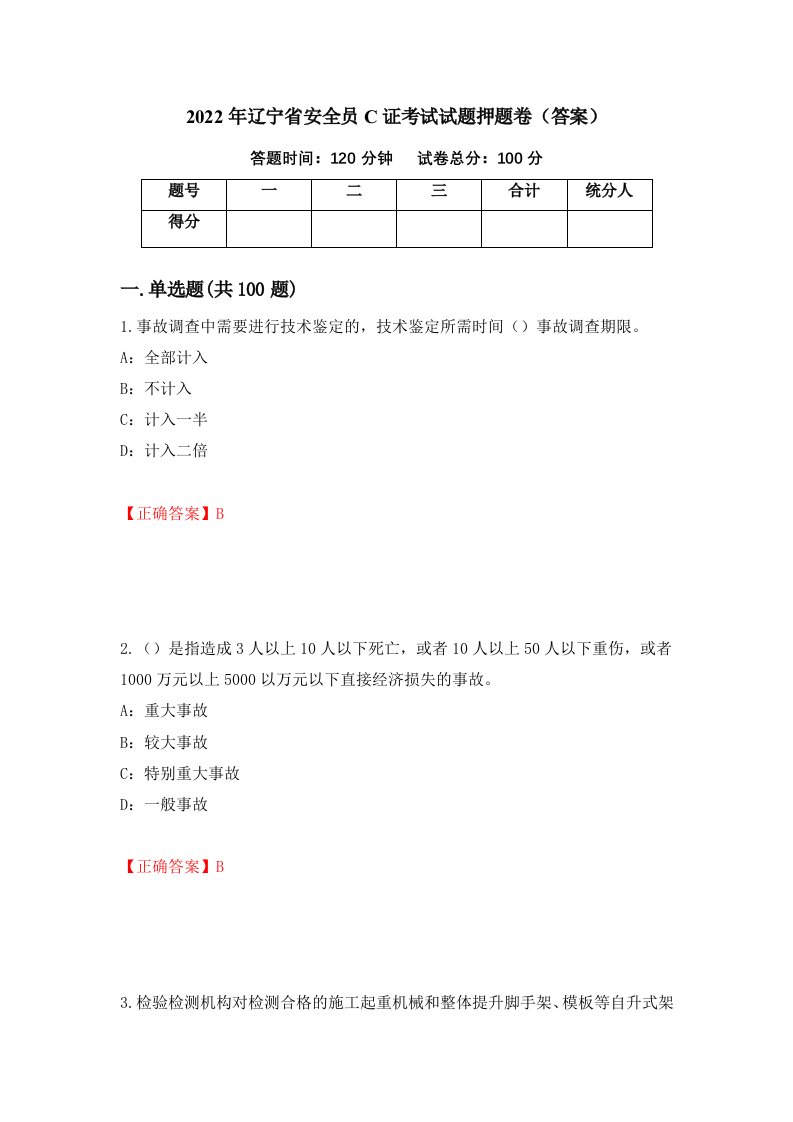 2022年辽宁省安全员C证考试试题押题卷答案第62次