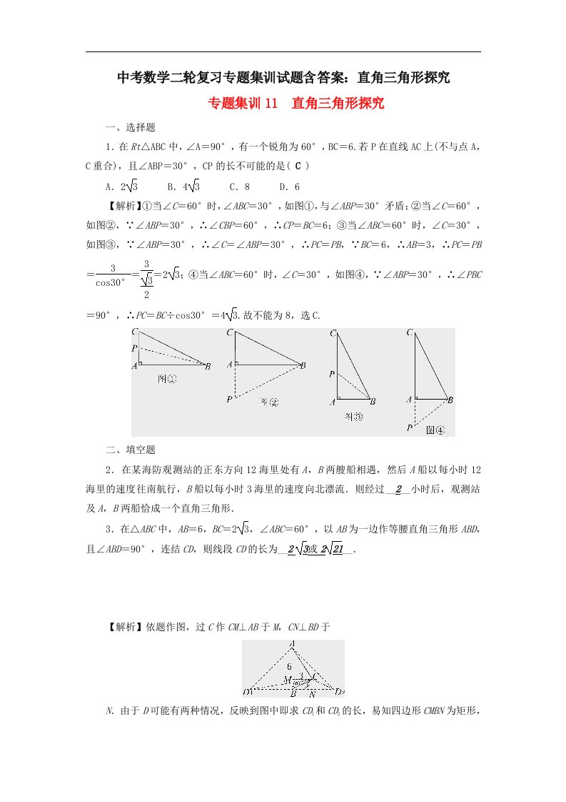 中考数学二轮复习专题集训试题含答案直角三角形探究