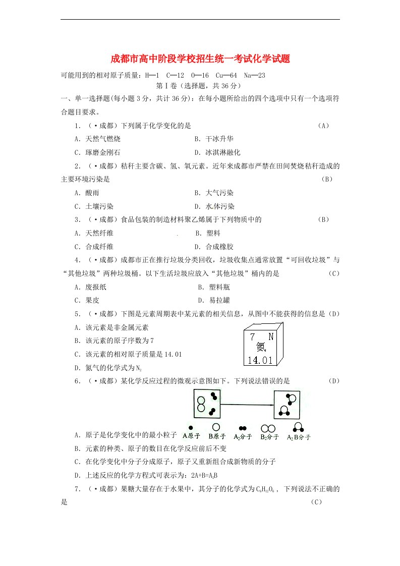 四川省成都市中考化学真题试题