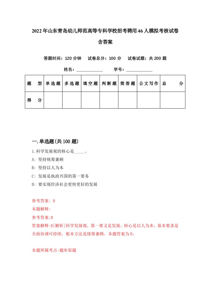 2022年山东青岛幼儿师范高等专科学校招考聘用46人模拟考核试卷含答案3