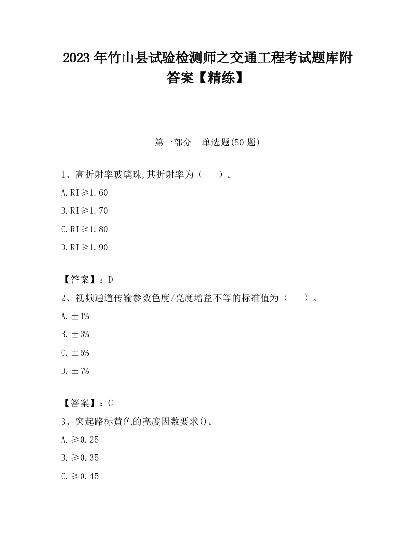 2023年竹山县试验检测师之交通工程考试题库附答案【精练】