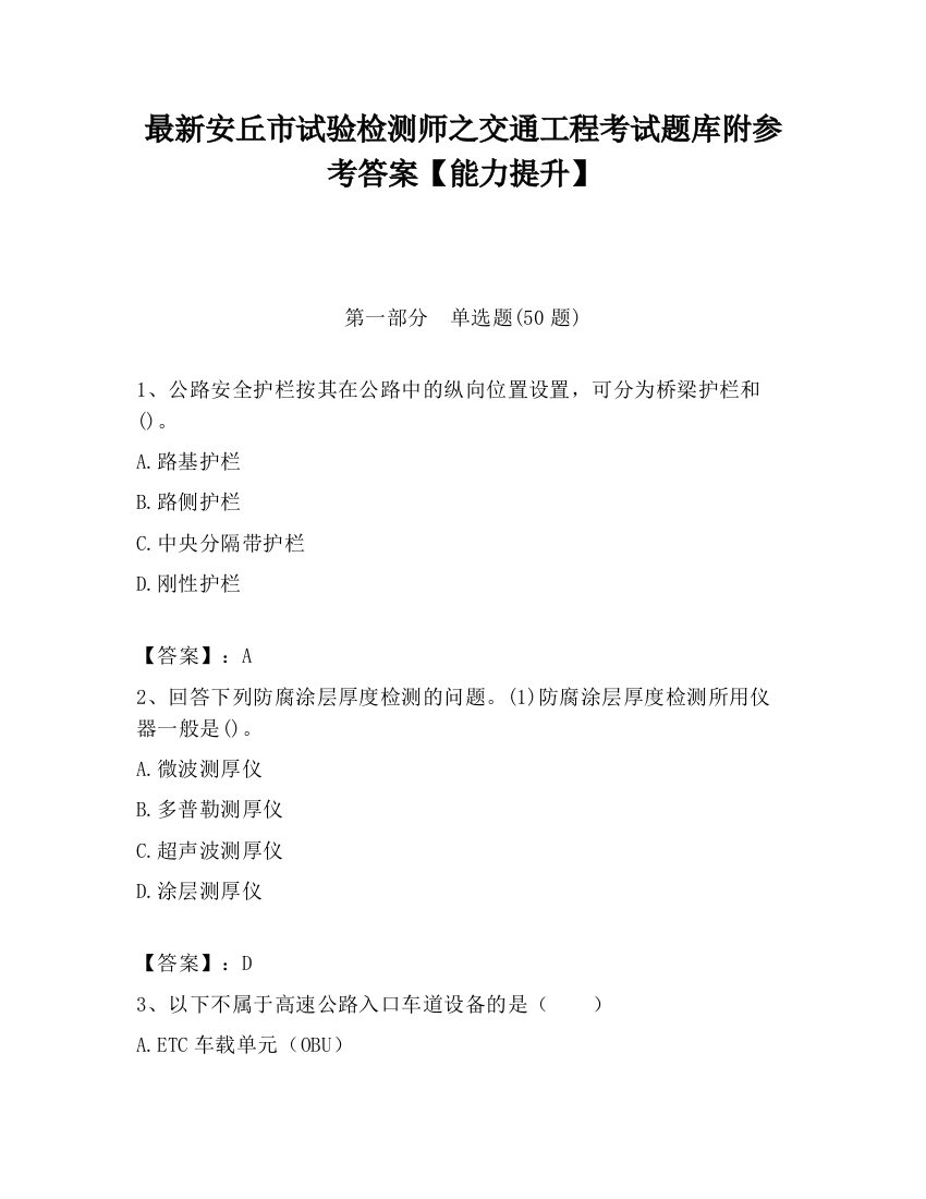 最新安丘市试验检测师之交通工程考试题库附参考答案【能力提升】